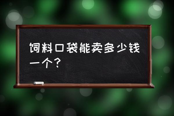 西安哪里收久饲料袋 饲料口袋能卖多少钱一个？