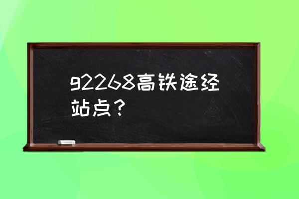 赣州到萍乡高铁要多久 g2268高铁途经站点？