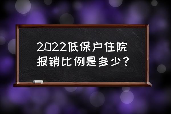 三明低保住院报销多少 2022低保户住院报销比例是多少？