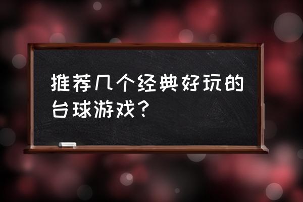 有没有好玩的台球游戏 推荐几个经典好玩的台球游戏？