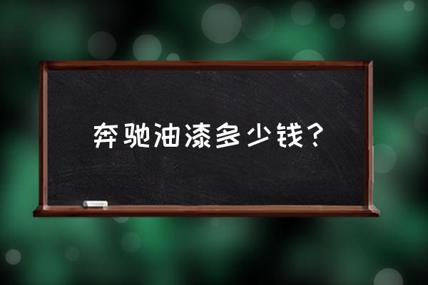 奔驰哑光喷漆多少钱 奔驰油漆多少钱？