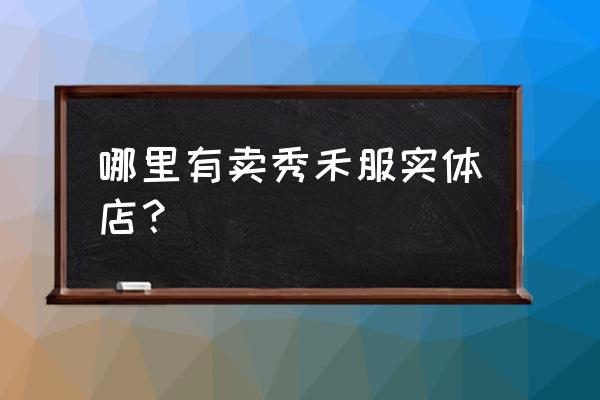 淄博哪里又卖婚纱 哪里有卖秀禾服实体店？