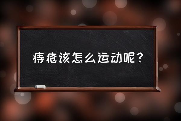 痔疮发作能跑步锻炼吗 痔疮该怎么运动呢？