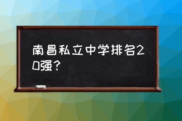 南昌私立高中哪家最好 南昌私立中学排名20强？