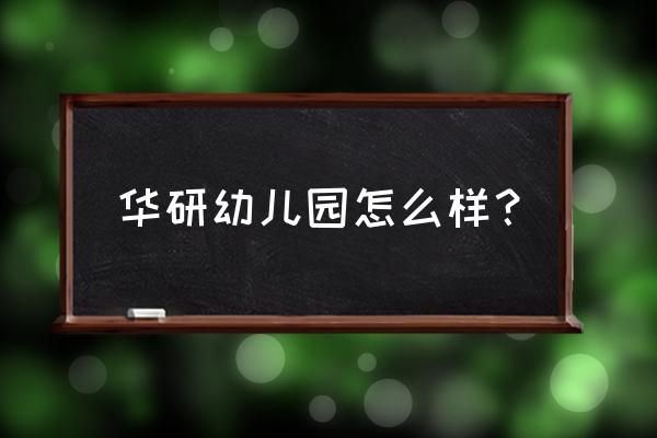 铜川耀县华原幼儿园怎么样 华研幼儿园怎么样？