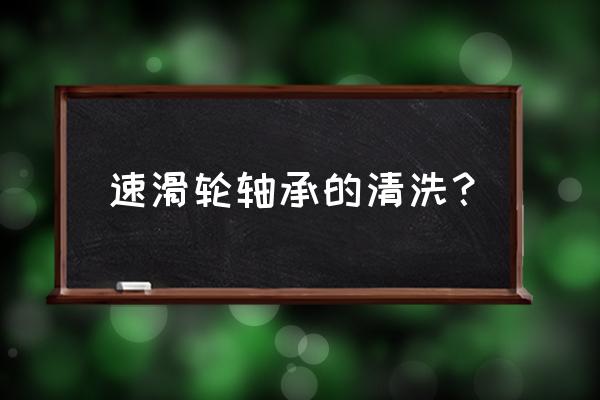 怎样清洗轮滑鞋的轴承 速滑轮轴承的清洗？