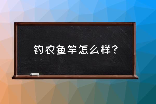 钓农鱼竿是全国十大名牌吗 钓农鱼竿怎么样？