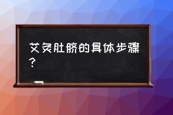 艾灸里面的姜汁水比例是多少 艾灸肚脐的具体步骤？