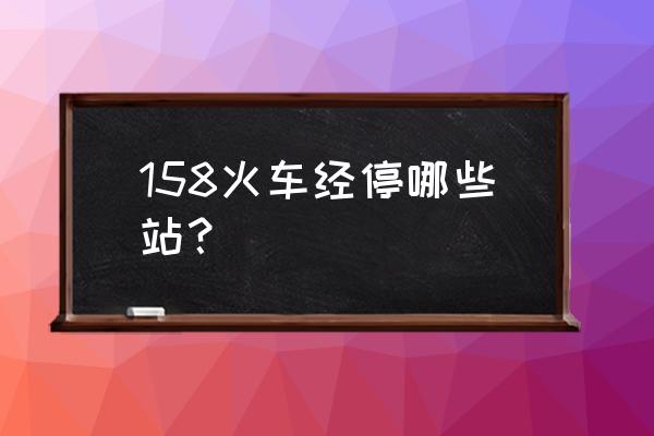 贵港到岳阳卧铺票价多少 158火车经停哪些站？