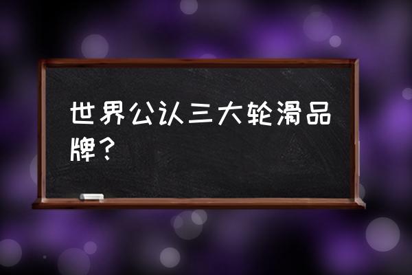 进口旱冰鞋什么牌子好 世界公认三大轮滑品牌？