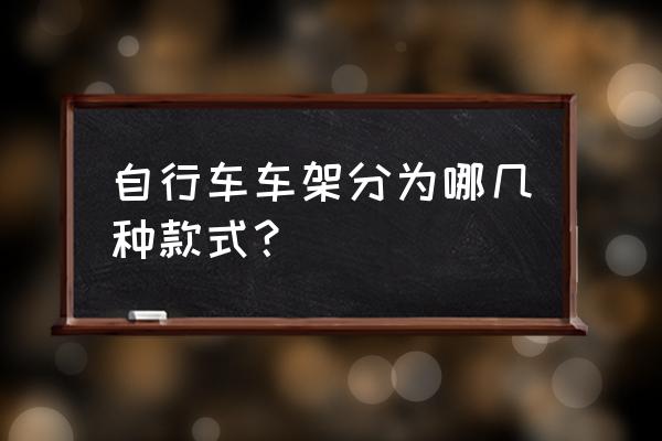 美国林斯基山地车怎么样 自行车车架分为哪几种款式？