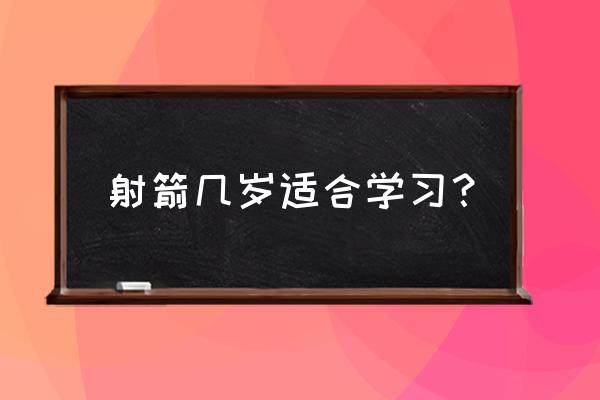 长春哪里有学射箭的 射箭几岁适合学习？