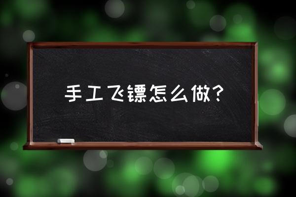 长方形的飞镖怎么折 手工飞镖怎么做？