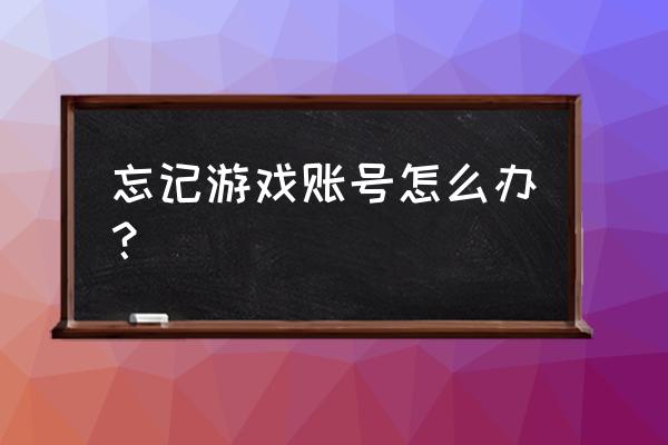 网页游戏注册的帐号怎么找回 忘记游戏账号怎么办？