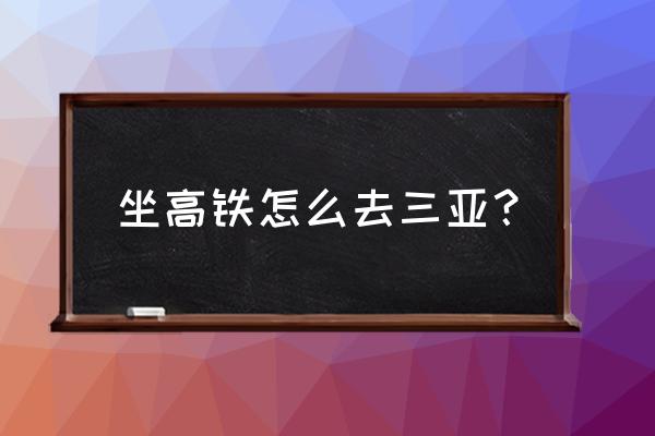 从白城到三亚火车要走几天 坐高铁怎么去三亚？