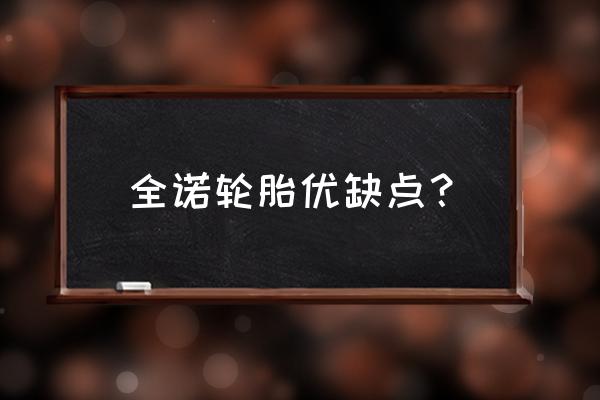 好运轮胎和全诺轮胎哪个好 全诺轮胎优缺点？