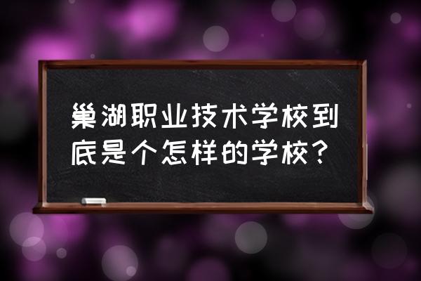 巢湖职业技术学院是本科吗 巢湖职业技术学校到底是个怎样的学校？