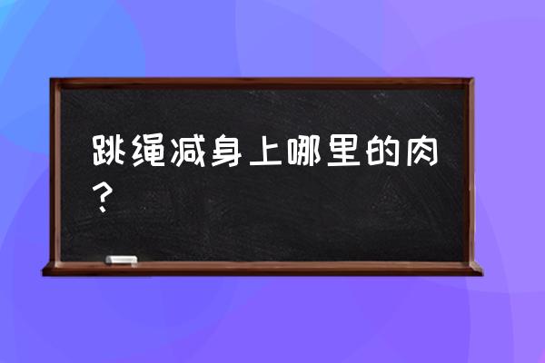 跳绳减肥先瘦哪儿 跳绳减身上哪里的肉？