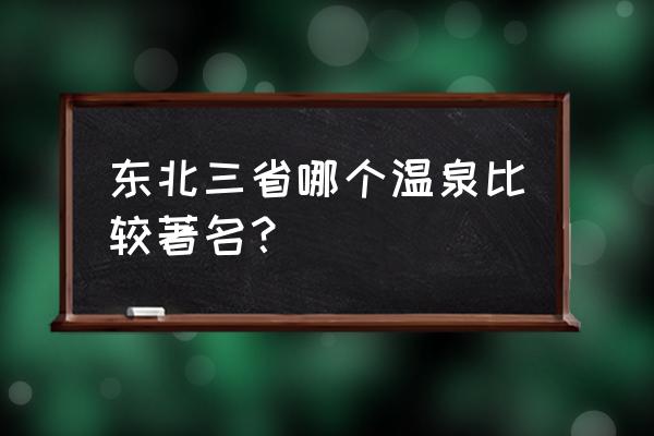 辽阳汤河镇冷泉水怎么样 东北三省哪个温泉比较著名？