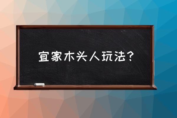 宜家木头小人叫什么意思 宜家木头人玩法？