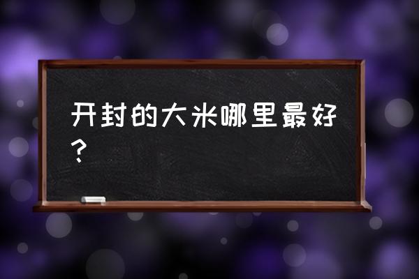 开封汉中米哪家最好吃 开封的大米哪里最好？