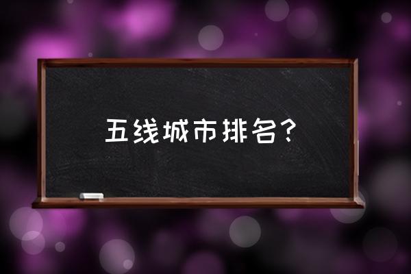 江西鹰潭城市几线排名 五线城市排名？