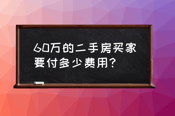 60万二手房要交多少税 60万的二手房买家要付多少费用？