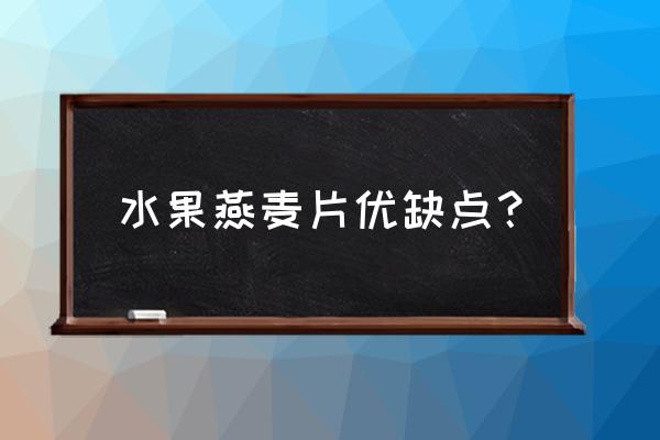 早餐吃水果麦片营养吗 水果燕麦片优缺点？