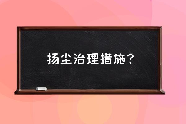 饲料厂高空粉尘清扫怎么弄 扬尘治理措施？