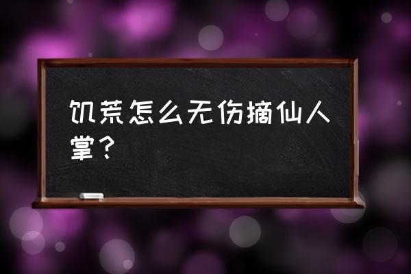 饥荒怎么打火山仙人掌 饥荒怎么无伤摘仙人掌？