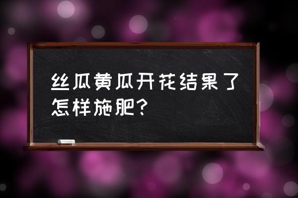 黄瓜开花了能用有机肥吗 丝瓜黄瓜开花结果了怎样施肥？