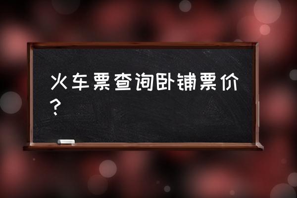 海口一太原火车卧铺多少钱一张 火车票查询卧铺票价？