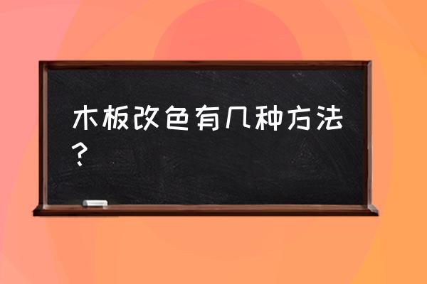 鸡翅木的木板打磨后如何做 木板改色有几种方法？