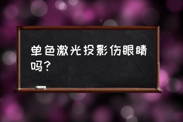 便宜的投影仪是不是伤眼睛 单色激光投影伤眼睛吗？