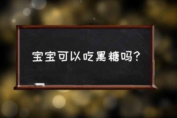 孩子喝黑糖有副作用吗 宝宝可以吃黑糖吗？