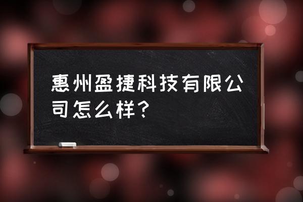 惠州小金口哪里招临时工 惠州盈捷科技有限公司怎么样？