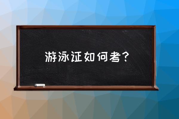 义乌哪里有学游泳拿证的地方 游泳证如何考？