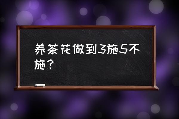 茶花复合肥怎么用 养茶花做到3施5不施？