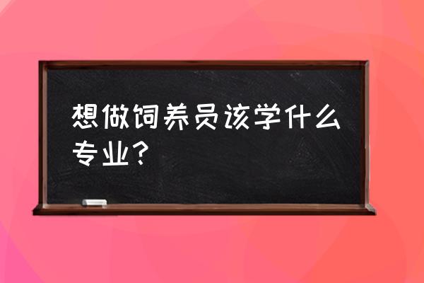 在北方养猪需要什么专业 想做饲养员该学什么专业？