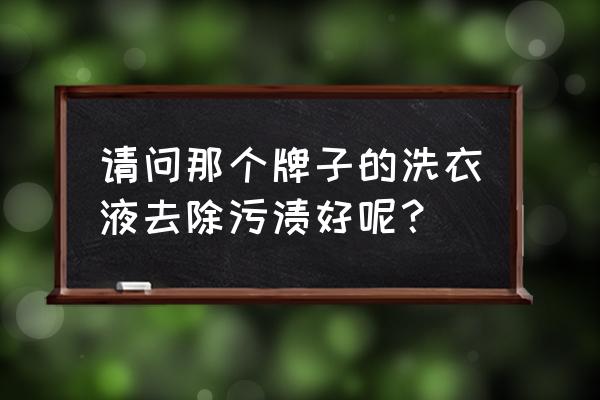 雕牌和汰渍洗衣液哪个好 请问那个牌子的洗衣液去除污渍好呢？