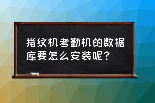 科密考勤机怎么建数据库 指纹机考勤机的数据库要怎么安装呢？