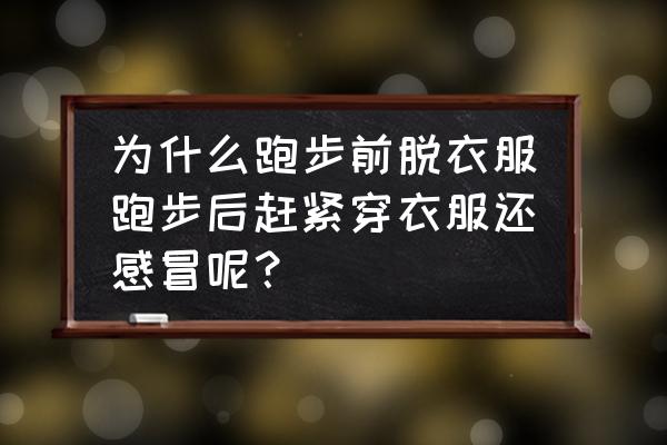 一跑步就感冒是什么原因分析 为什么跑步前脱衣服跑步后赶紧穿衣服还感冒呢？