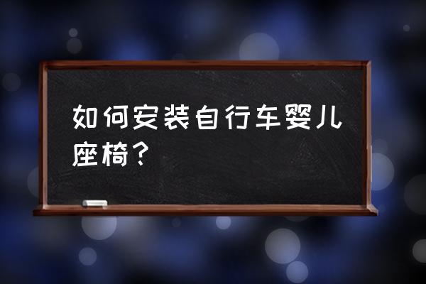 山地车怎么安装宝宝座椅 如何安装自行车婴儿座椅？