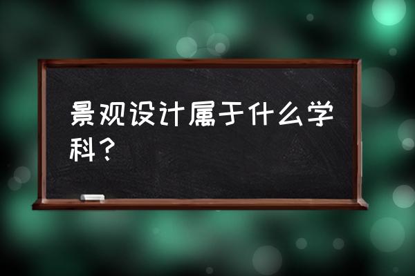 景观设计雕塑属于哪种系统 景观设计属于什么学科？