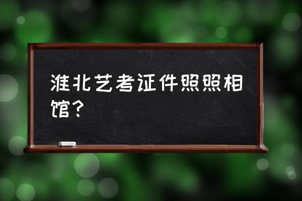 淮北哪里艺术照好 淮北艺考证件照照相馆？