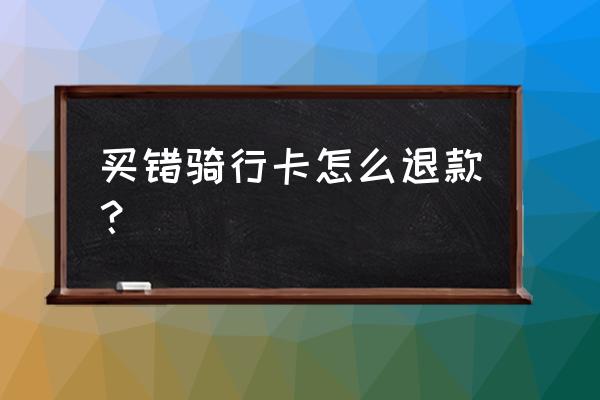 潍坊自行车卡能退钱吗 买错骑行卡怎么退款？