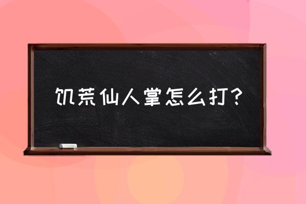 饥荒仙人掌怎么挖代码 饥荒仙人掌怎么打？