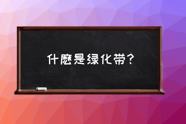 绿化带用英语怎么说 什麽是绿化带？