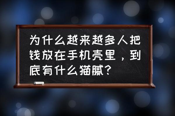 你们还在把钱放在手机壳里吗 为什么越来越多人把钱放在手机壳里，到底有什么猫腻？