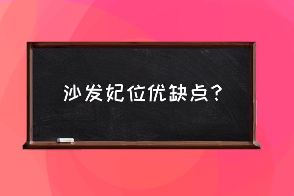 沙发贵妃位有没有必要 沙发妃位优缺点？